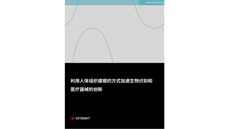 利用人体组织建模的方式加速生物识别和 医疗器械的创新